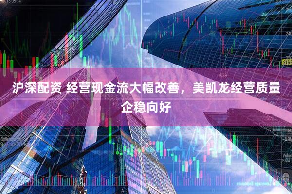 沪深配资 经营现金流大幅改善，美凯龙经营质量企稳向好